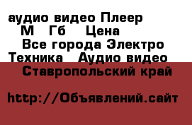 аудио видео Плеер Explay  М4 2Гб  › Цена ­ 1 000 - Все города Электро-Техника » Аудио-видео   . Ставропольский край